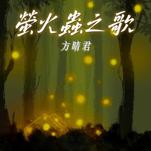 萤火虫之歌