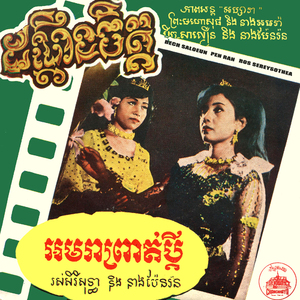 អមរាព្រាត់ប្តី