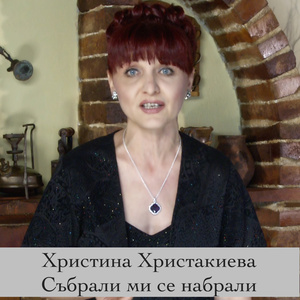 Събрали ми се набрали