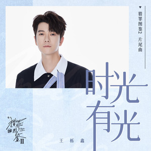 时光有光