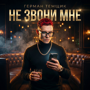 Не звони мне