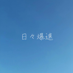 日々爆速