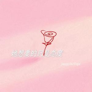 她想要的只是态度