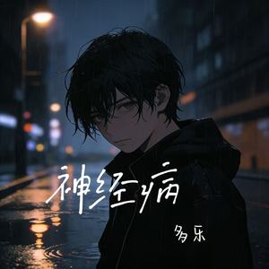 神经病