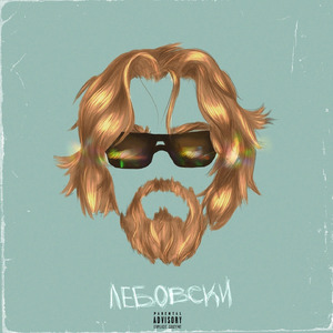 Лебовски