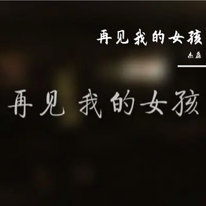 再见我的女孩(cover:烟)