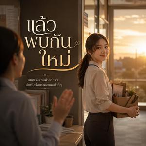 แล้วพบกันใหม่
