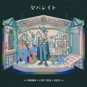 セパレイト SORARU LIVE TOUR 2022 Aozora To Märchen Sanka ver.