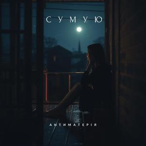 Сумую