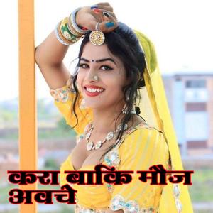 करवा बाकी आवे मौज