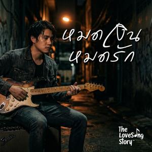 หมดเงิน หมดรัก