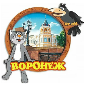 Воронеж