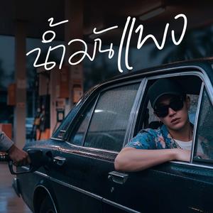 น้ำมันแพง