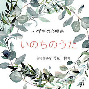 しあわせになあれ (同声合唱)