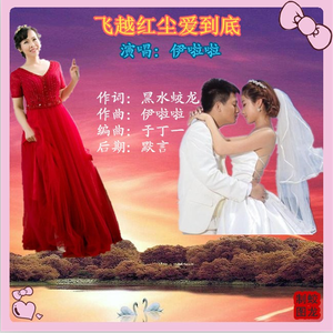 飞越红尘爱到底（伊啦啦版）