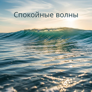 Спокойные волны