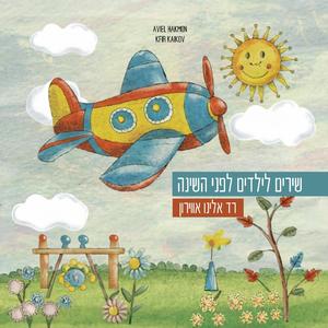 רד אלינו אווירון שירים לתינוקות ולילדים לפני השינה