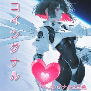 シグナルは恋色 (未公開曲)