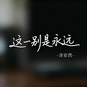 这一别是永远（抖音热播版）