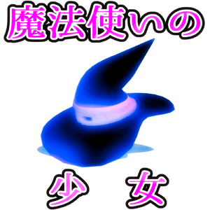 魔法使いの少女 feat.可不