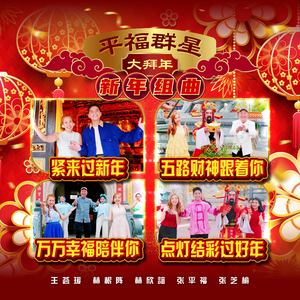 紧来过新年 / 五路财神跟着你 / 万万幸福陪伴你 / 点灯结彩过好年