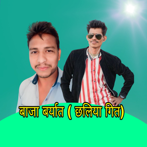 Baja Baryat ( Chaliya Git)