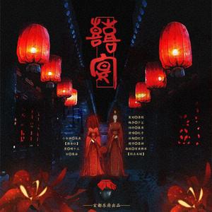 囍·宴【剧情版】