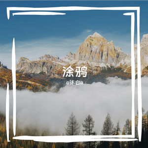 小涂鸦