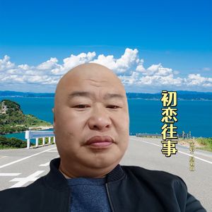 初恋往事 伴奏