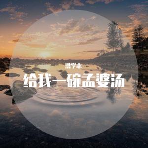 给我一碗孟婆汤