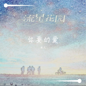 你要的爱(电视剧《流星花园》片尾曲)（翻自 戴佩妮）