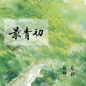最青初