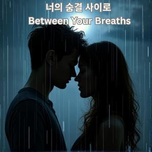 너의 숨결 사이로 (Between Your Breaths)