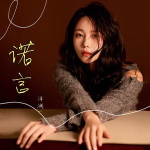 诺言 (Dj豪大大版)