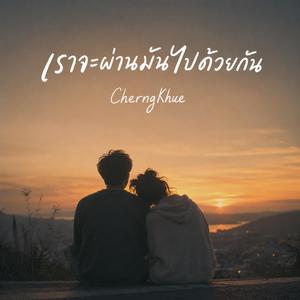 เราจะผ่านมันไปด้วยกัน