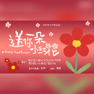 送你一朵小红花（各唱各）