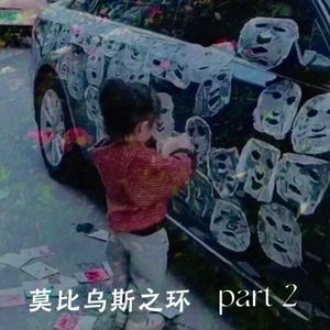 莫比乌斯之环part2