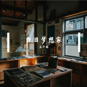白日梦想家