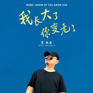 我长大了 你变老了