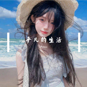 平凡的生活