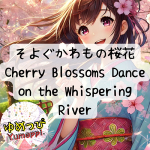 そよぐかわもの桜花