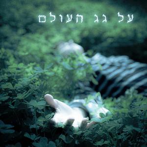 על גג העולם