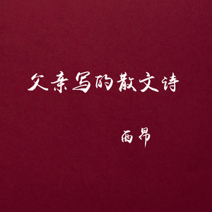 父亲写的散文诗