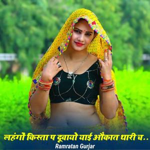 लहंगों किस्ता प दुवायों याई औकात थारी च...