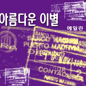 아름다운 이별