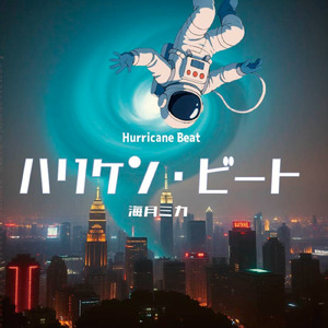 ハリケン・ビート