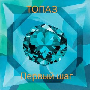 Первый шаг