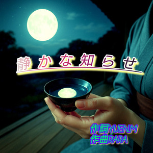静かな知らせ