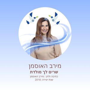 שרים לך מולדת