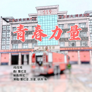 青春力量
